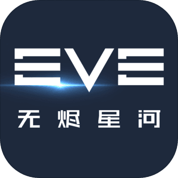 EVE星戰(zhàn)前夜：無燼星河