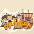 天天開(kāi)鋪?zhàn)?>
              <div   id=