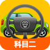 科目二模擬駕駛學(xué)車