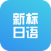 新標(biāo)準(zhǔn)日本語初級