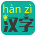 漢字轉(zhuǎn)拼音