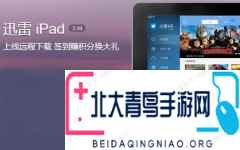 迅雷iPad版V5.11下載