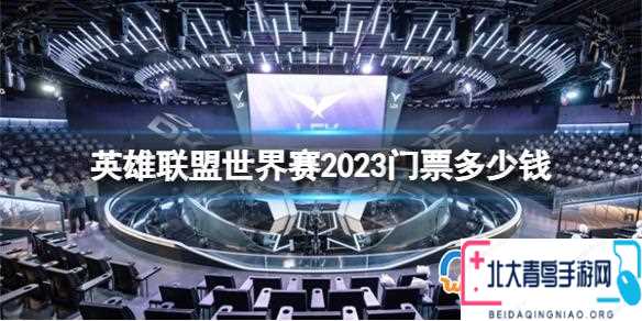 英雄聯(lián)盟世界賽2023門票價格一覽